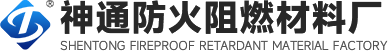获嘉县神通防火阻燃材料厂